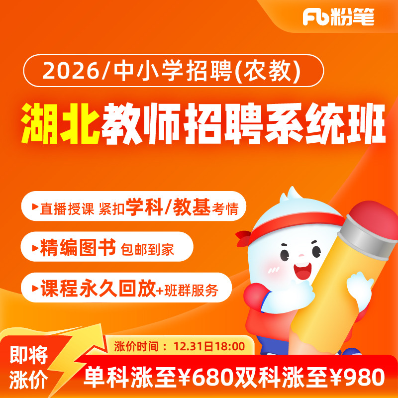 粉笔教师湖北教师招聘编制考试