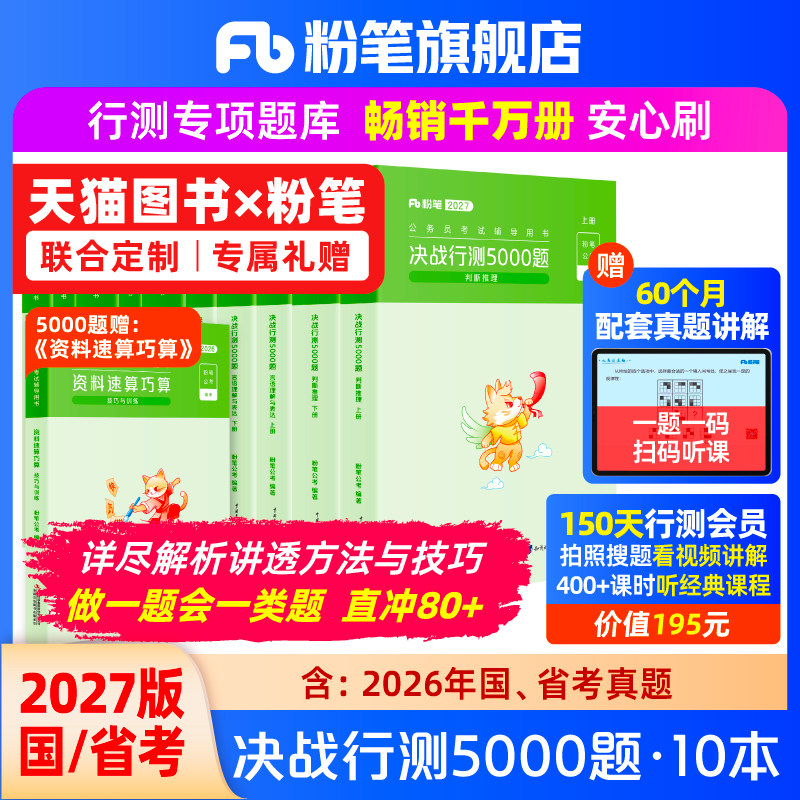 粉笔公考2027国省考公务员考试真题决战行测5000题考公资料2027国考历年真题刷题行测五千题山东浙江四川安徽河南北贵州广西福建省