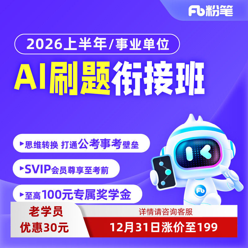 粉笔课程】粉笔事业单位 2026上半年AI刷题衔接班山东江苏浙江广东福建事业单位联考ABC类SVIP会员公考事考衔接班真题视频网课