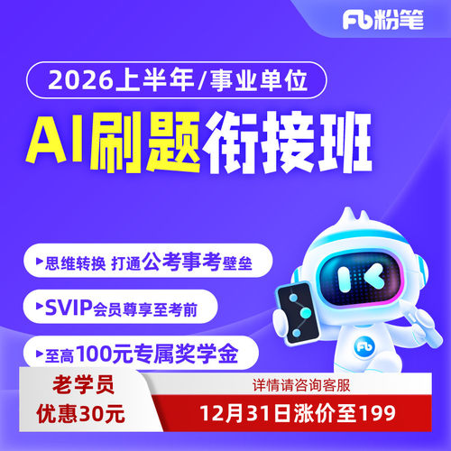 粉笔课程】粉笔事业单位 2026上半年AI刷题衔接班山东江苏浙江广东福建事业单位联考ABC类SVIP会员公考事考衔接班真题视频网课