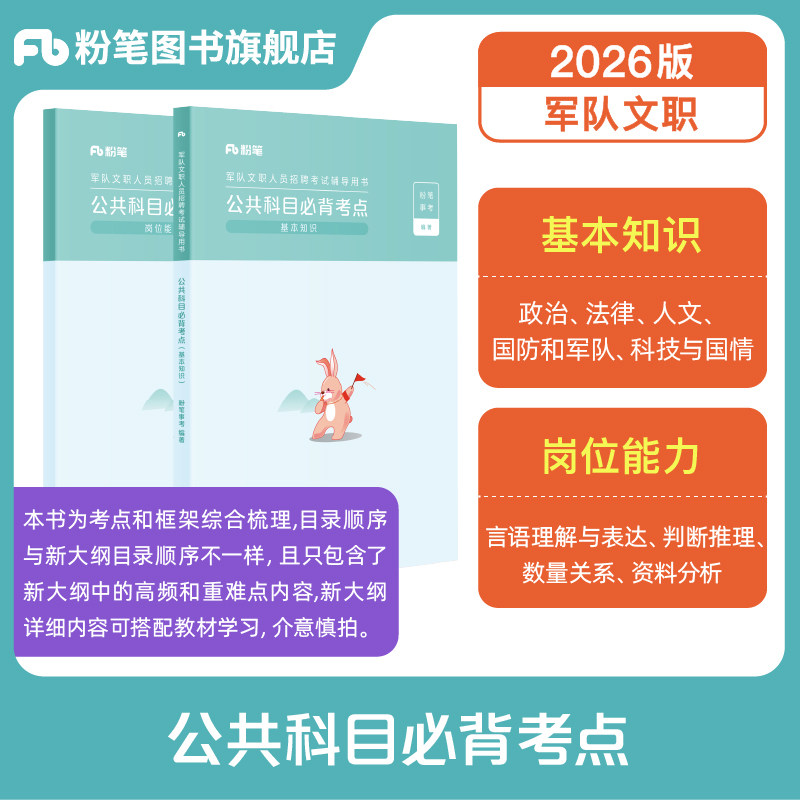 新大纲】粉笔事业编2026军队文职考试公共科目必背考点部队文职公共课科目岗位能力基本知识专科专项突破2026军队文职考试资料考试