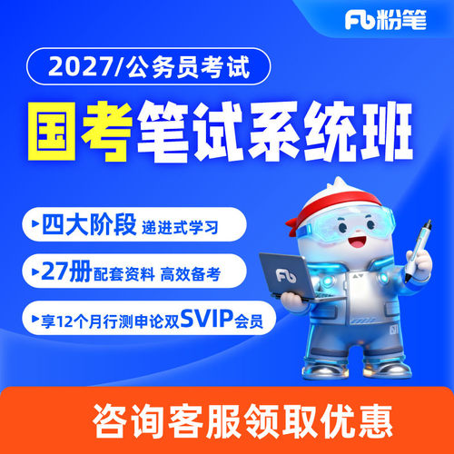 粉笔课程公考国家视频题库