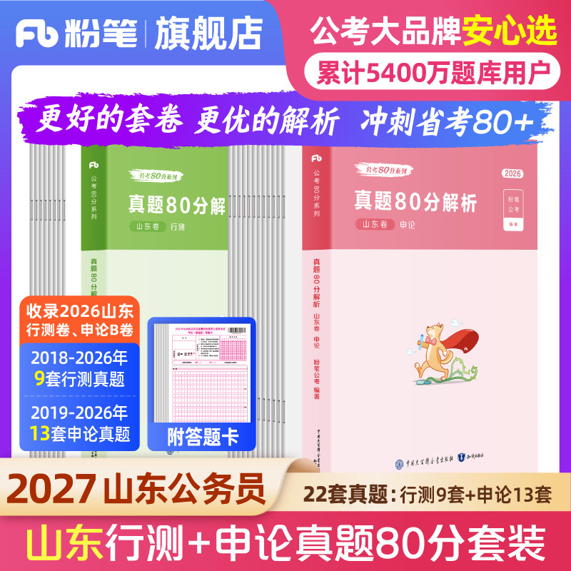 粉笔公考2026山东省公务员考试真题行测申论真题80分2026山东省考历年真题试卷考前模拟卷政治理论考公资料行测刷题库真题套卷