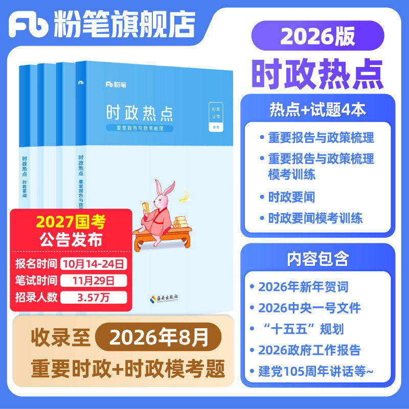粉笔公考时政考公2026国省考公务员时事政治新版时政热点2027事业单位公安招警教师招聘军队文职时事理论热点时政题库安徽云南省