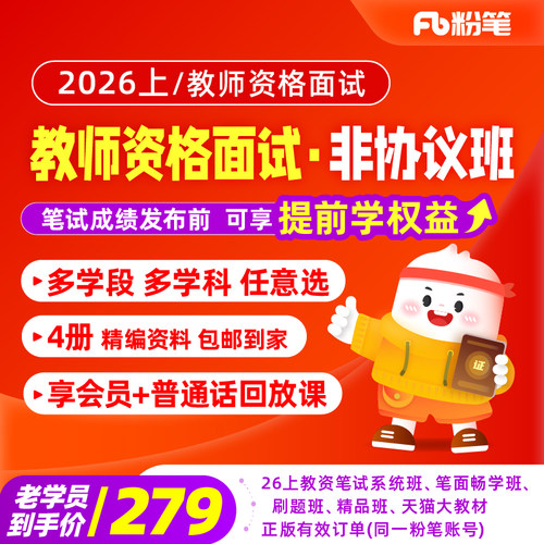 粉笔教资面试教师资格课程