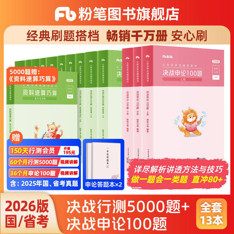 预售粉笔公考2026国省考公务员考试真题决战行测5000题申论100题考公资料2027国考行测五千历年真题安徽河云南贵州四川广西东省