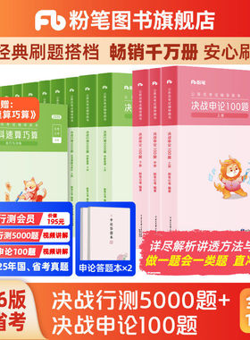 粉笔公考2026国省考公务员考试真题决战行测5000题申论100题考公资料2026国考行测五千历年真题公考资料安徽河云南贵州四川广西省