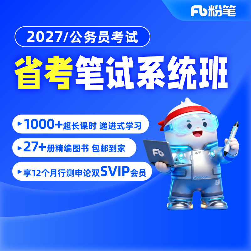 粉笔课程】 粉笔公考 2027各省公务员省考网课件粉笔省考视频辅导教程粉笔980省考系统班课程用书山东江苏浙江省考通用真题库