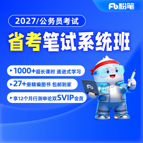 粉笔2027省考系统班课程