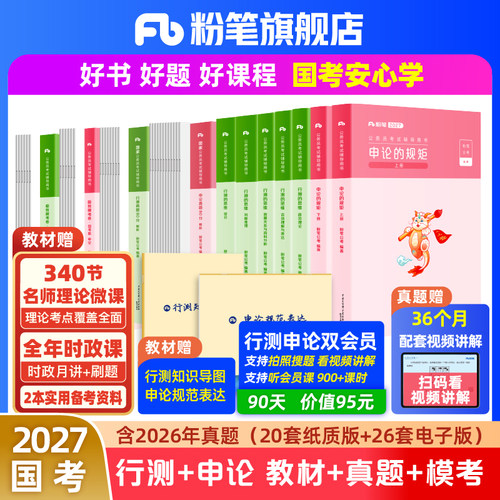 粉笔2027国考历年真题试卷