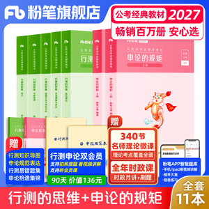 粉笔公考2027国省考公务员考试教材预行测思维申论的规矩考公资料2027国考历年真题政治理论安徽贵州云南福建广西湖河南北粉笔980