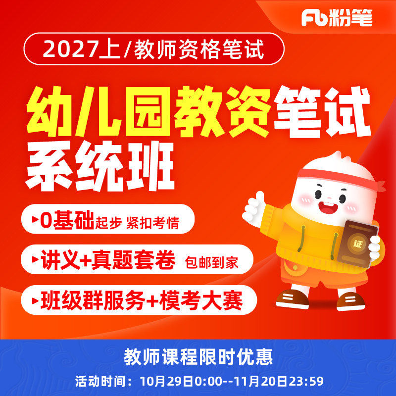 粉笔教资课程幼儿园教师资格证