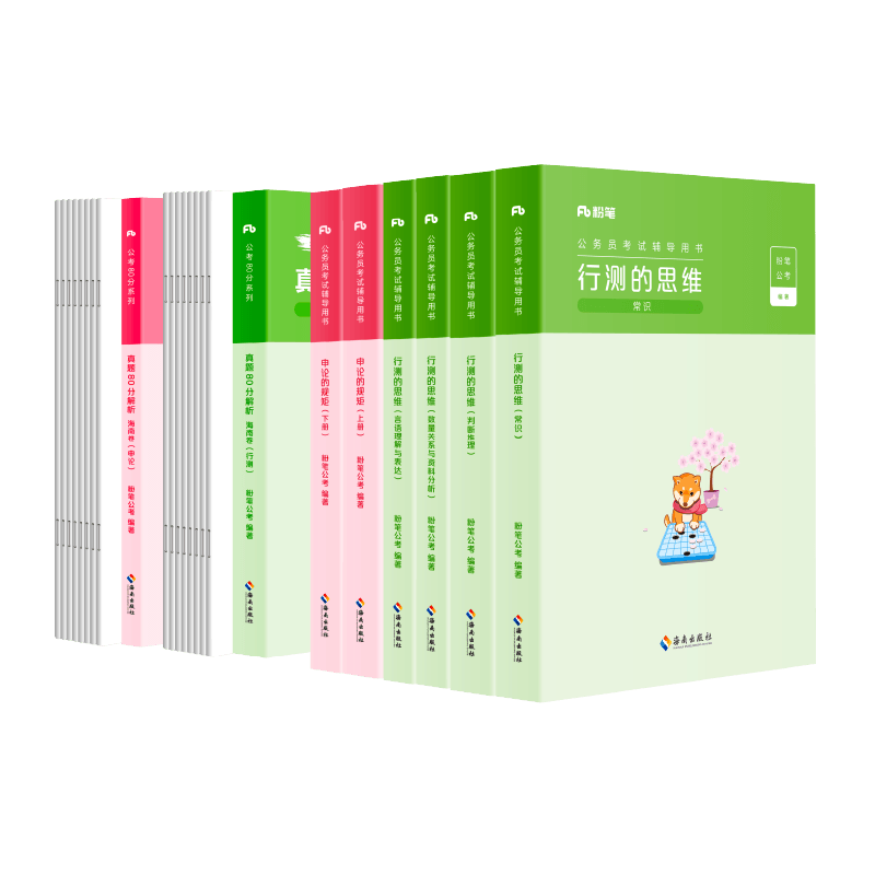粉笔公考2026海南省考公务员考试教材行测申论真题80分省考资料2026海南省考历年真题试卷考前全真模拟预测卷行测刷题库粉笔980书