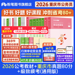 粉笔公考2026重庆市公务员考试教材行测申论真题80分重庆市省考资料2026重庆省考历年真题试卷行测刷题考前全真预测模拟卷粉笔980
