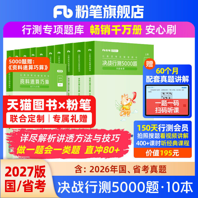 粉笔公考2027国省考公务员考试真题预决战行测5000题考公资料2027国考历年真题刷题行测五千题山东浙江四川安徽河北贵州广西福建省