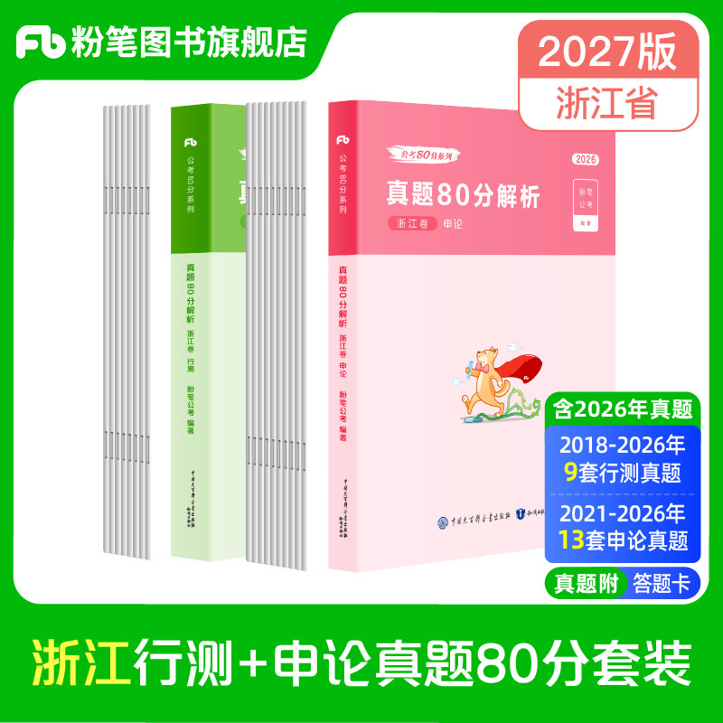 粉笔公考2026浙江省考公务员考试真题行测申论真题80分2026浙江省考历年真题试卷考前模拟预测卷浙江省考真题政治理论行测刷题库