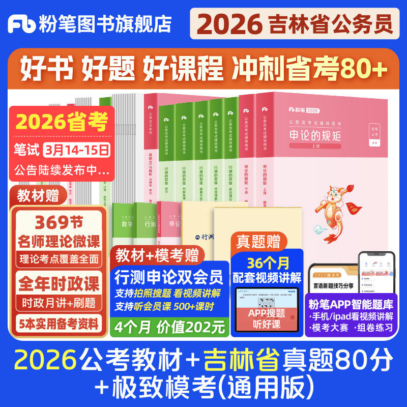 粉笔公考2026吉林省考公务员考试教材行测和申论真题80分考公教材2026吉林省考真题卷历年真题试卷行测刷题公考资料粉笔980用书,书籍/杂志/报纸,公务员考试,淘宝优惠券,粉丝福利购,淘宝优惠卷