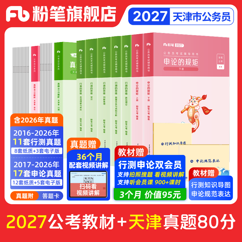 粉笔公考2027天津市考公务员考试教材行测申论真题套卷考公资料2026天津市考历年真题试卷行测刷题库天津省公务员真题粉笔980