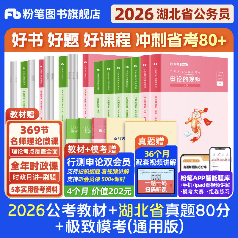 粉笔公考2026湖北省公务员考试教材行测申论真题80分考公教材2026湖北省考历年真题试卷行测刷题考前模拟资料选调生粉笔980用书