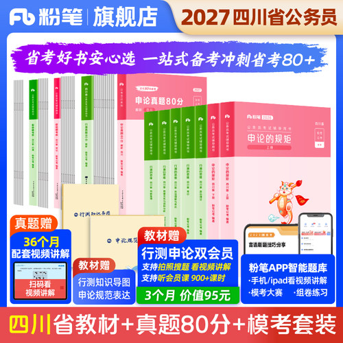 粉笔2027四川省考教材真题套装