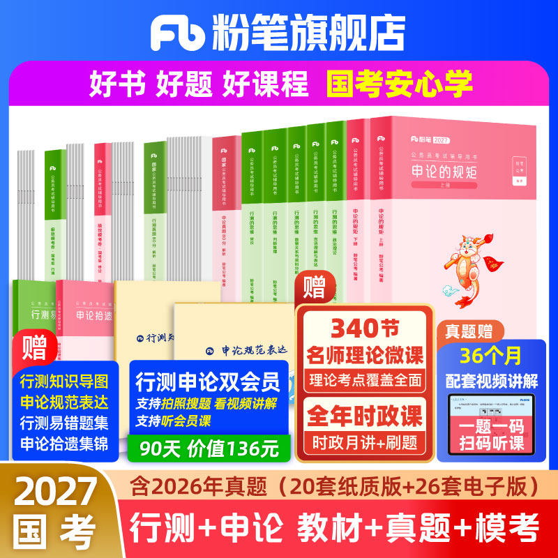 粉笔公考2026国考公务员考试真题申论行测真题80分2026国考历年真题试卷考前模拟套卷国考政治理论刷题考公教材行政执法粉笔980