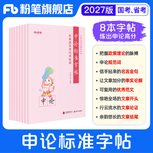 申论练字帖 粉笔公考2027国省考公务员考试申论规范表达楷书字帖硬笔楷书临摹格子纸开头结尾训练论据素材热点素材范文考公资料