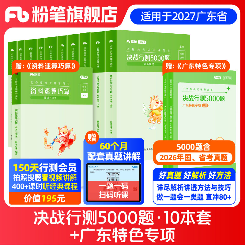 预售粉笔公考2027广东省考公务员考试真题决战行测5000题广东特色专项科学推理2026广东省考历年真题行测五千题选调生广州深圳市考