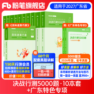 粉笔公考2027广东省考公务员考试真题决战行测5000题广东特色专项科学推理2026广东省考历年真题行测五千题选调生广州深圳市考