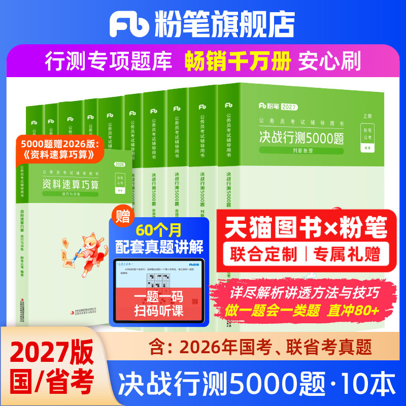 粉笔公考2027国省考公务员考试真题决战行测5000题考公资料2027国考历年真题刷题行测五千题山东浙江四川安徽河北南贵州广西福建省