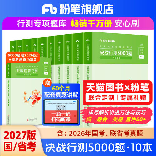 粉笔决战行测5000题10本全套