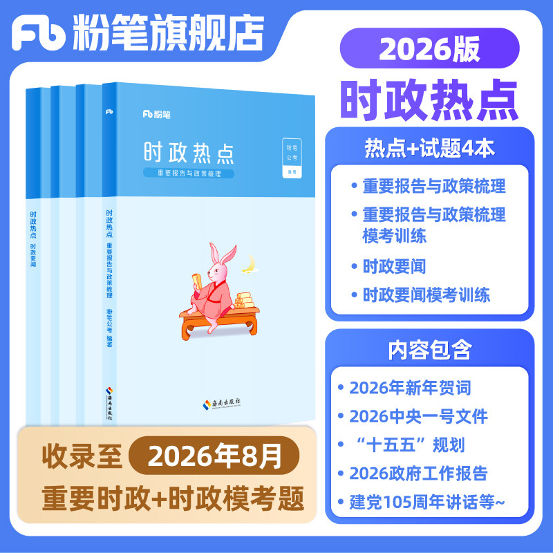 粉笔公考时政考公2026国省考公务员时事政治新版时政热点2026事业单位公安招警教师招聘军队文职时事理论热点时政题库安徽云南省