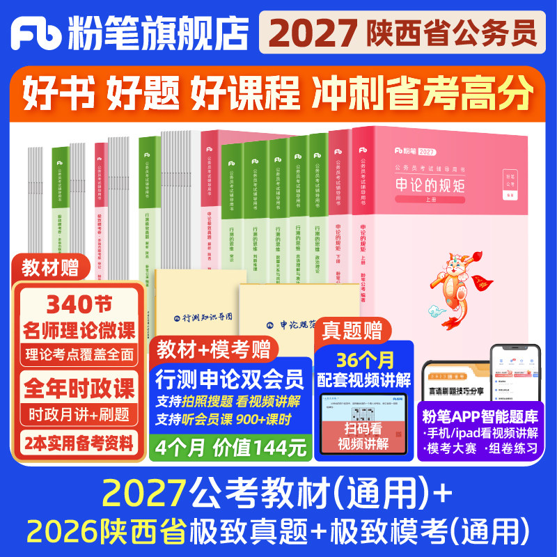 粉笔2027陕西省考教材+真题图片