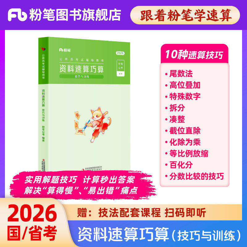 粉笔公考2026国省考公务员考试资料速算巧算技巧训练资料分析速算练习题刷题本行测秒题技巧解题蒙题考公资料2026广东江苏浙江省
