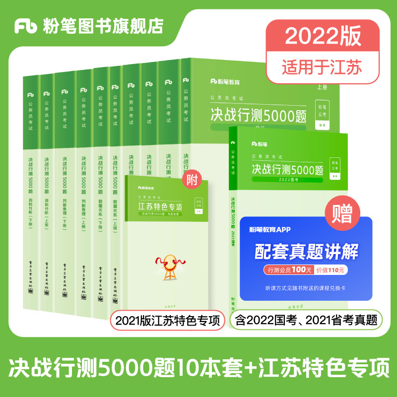 粉笔公考2022江苏省考公务员考试题库决战行测5000题行测刷题库江苏公务员省考2022历年真题试卷江苏省考公务员用书公考资料教材|msdalam kategori buku/Magazine/akhbar, Exam/bahan pengajaran/tesis, Peperiksaan Perkhidmatan Awam - dari Buy2taobao.com untuk memberikan perkhidmatan ejen Taobao profesional membeli