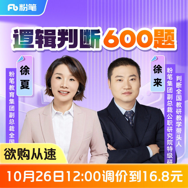 粉笔课程】粉笔公考 徐夏徐来逻辑判断600题 27考季公考笔试行测逻辑冲刺专项刷题国省考试资料编制公务员培训视频12.8专项网课程