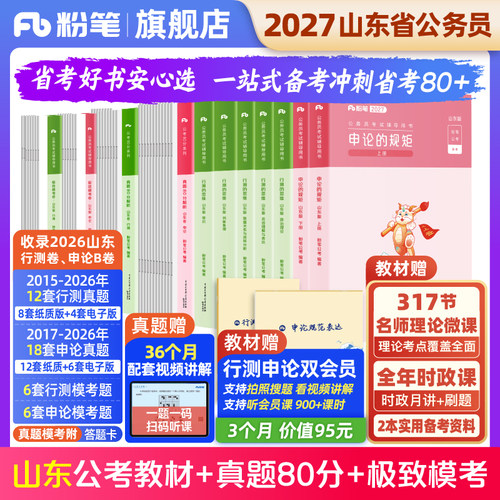 粉笔2027山东省教材真题套装