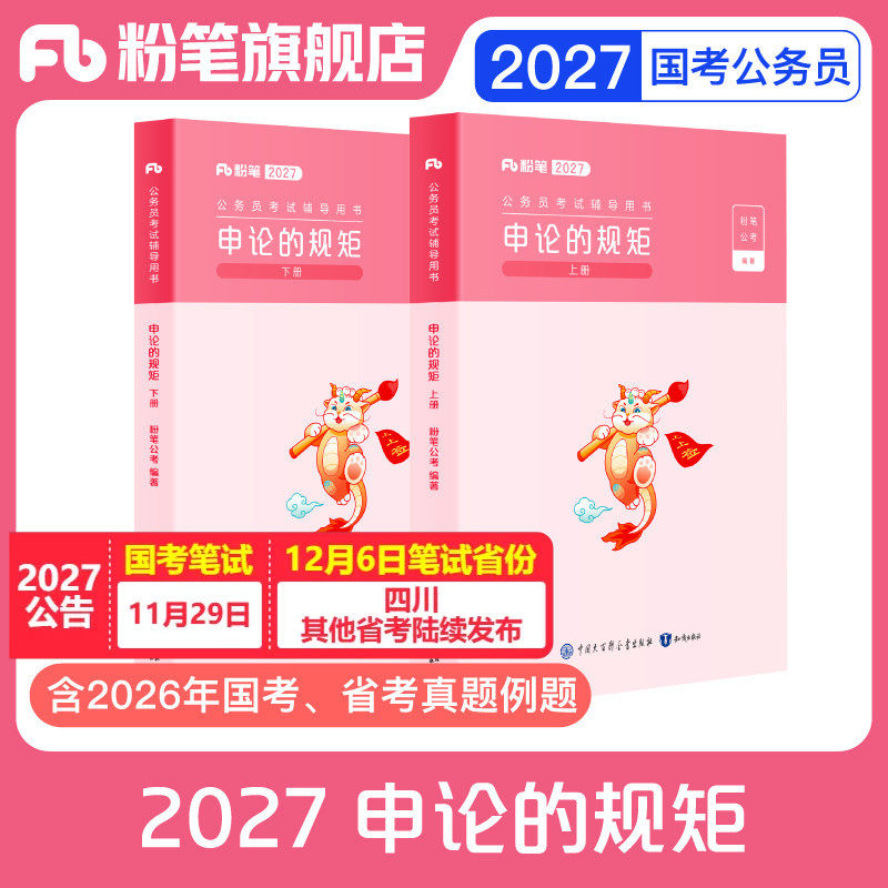 粉笔公考2027国省考公务员考试教材申论的规矩省考公务员考试2027国考申论公考资料高分范文写作素材库申论真题安徽贵州河南北省