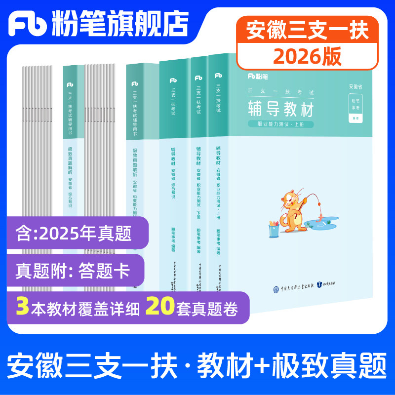 粉笔事业编2026安徽省三支一扶考试资料综合知识职业能力测试历年真题教材基层工作知识与实务合肥六安芜湖阜阳蚌埠市