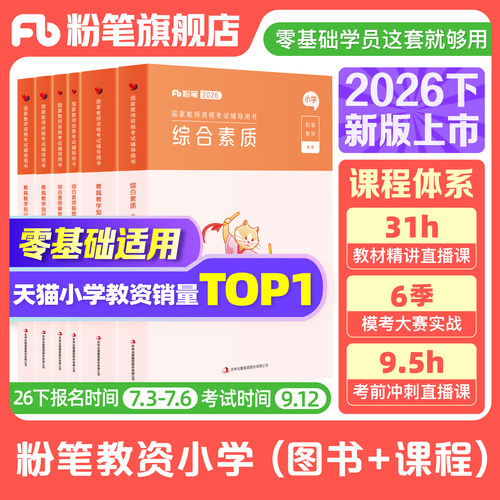 粉笔小学教资考试资料2026下半年