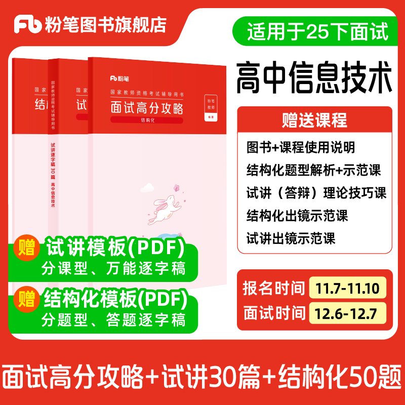 【高中信息技术】粉笔教资面试资料教材2025下半年教资面试图书礼包（结构化面试高分攻略+试讲逐字稿30篇+结构化金题50例）