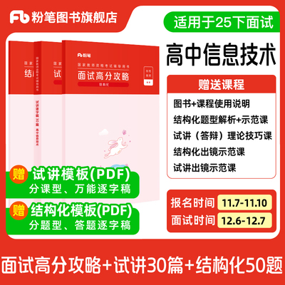 【高中信息技术】粉笔教资面试资料教材2026年教资面试图书礼包（结构化面试高分攻略+试讲逐字稿30篇+结构化金题50例）
