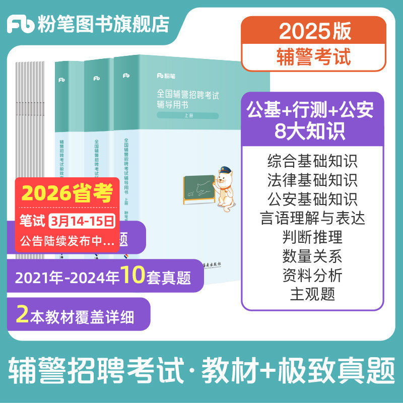 粉笔公考2025公安辅警考试教材行政职业能力测验深圳辅警考试资料公安基础知识公共法律知识协警书真题江西安徽河南北山东西贵州省,书籍/杂志/报纸,公务员考试,淘宝优惠券,粉丝福利购,淘宝优惠卷