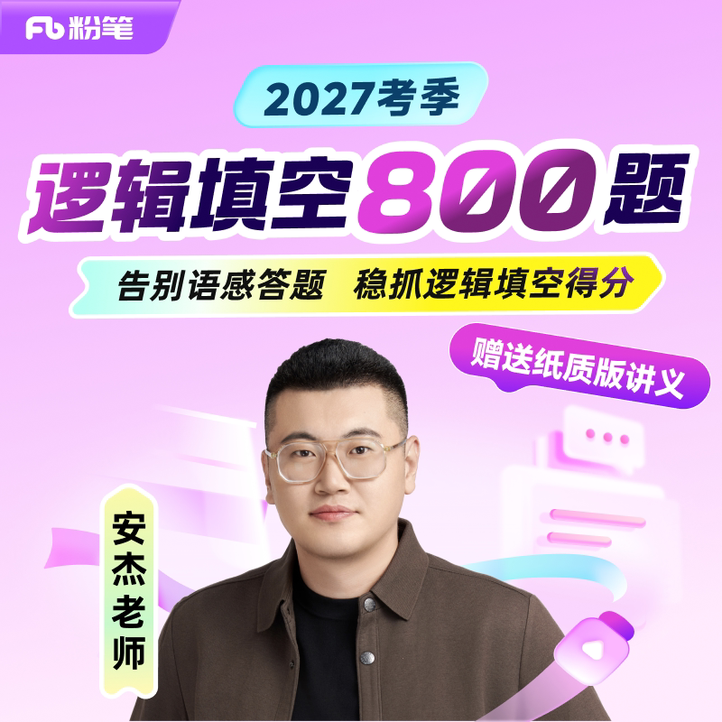 粉笔课程】粉笔公考 安杰逻辑填空800题 27考季公考笔试逻辑填空套题实战训练公务员国省考试资料公务员培训视频12.8专项网课程