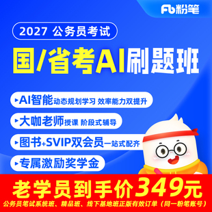 粉笔课程】粉笔公考 2027国省考公务员AI刷题班公务员考试笔试SVIP申论行测刷题视频真题库教材粉笔980网课