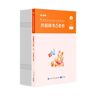 【终极模考6套卷/中小幼任选】粉笔教资考试资料2026小学中学幼儿园教资终极模考6套卷综合素质教育教学知识与能力保教知识与能力