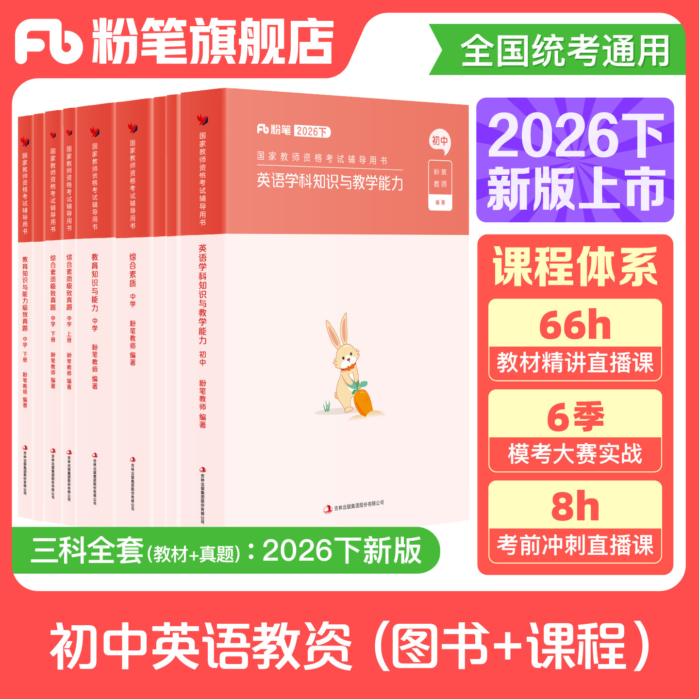 粉笔教资考试资料中学2026下半年教师证资格用书初中英语教资笔试国家教师证资格考试教材真题综合素质教育知识与能力教师资格证