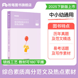 粉笔教资考试资料2025教师证资格用书小学中学幼儿园综合素质高分范文及热点素材国家教师证资格考试教材初高中数学语文英语