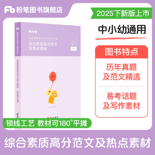粉笔教资综合素质高分范文素材