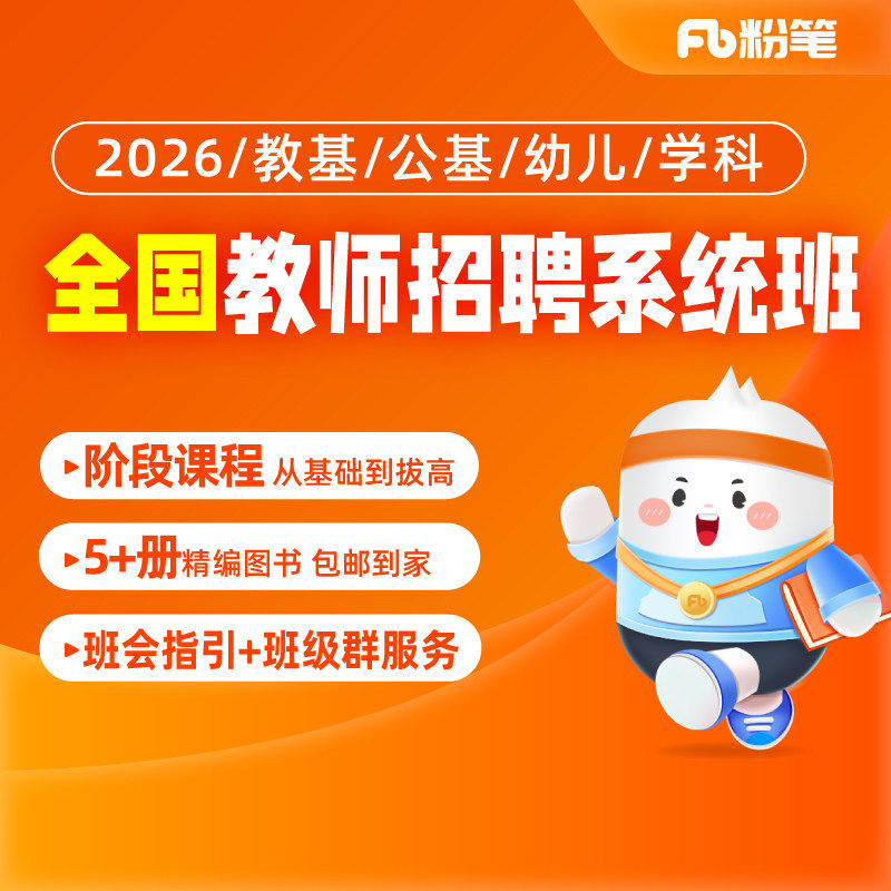 粉笔课程】粉笔教师 2026中小学全国教师招聘考试笔试系统班教师编制考试资料教育基础知识教材图书网课件视频直播题库系统班,书籍/杂志/报纸,公考招录类培训,淘宝优惠券,粉丝福利购,淘宝优惠卷