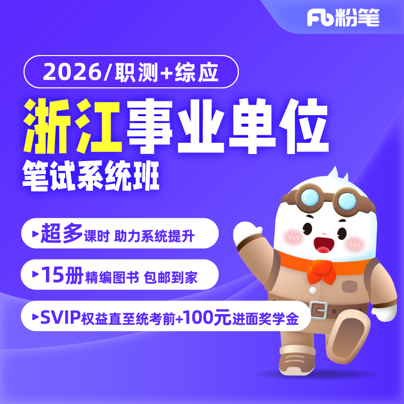 粉笔浙江事业单位网课职测综应